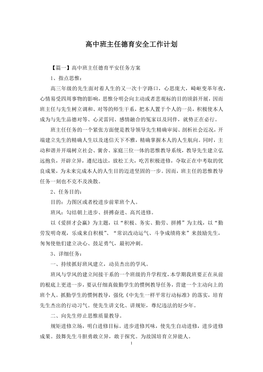 高中班主任德育安全工作计划.docx_第1页