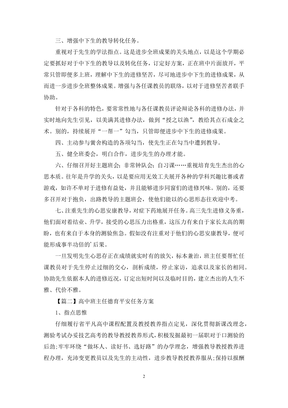 高中班主任德育安全工作计划.docx_第2页