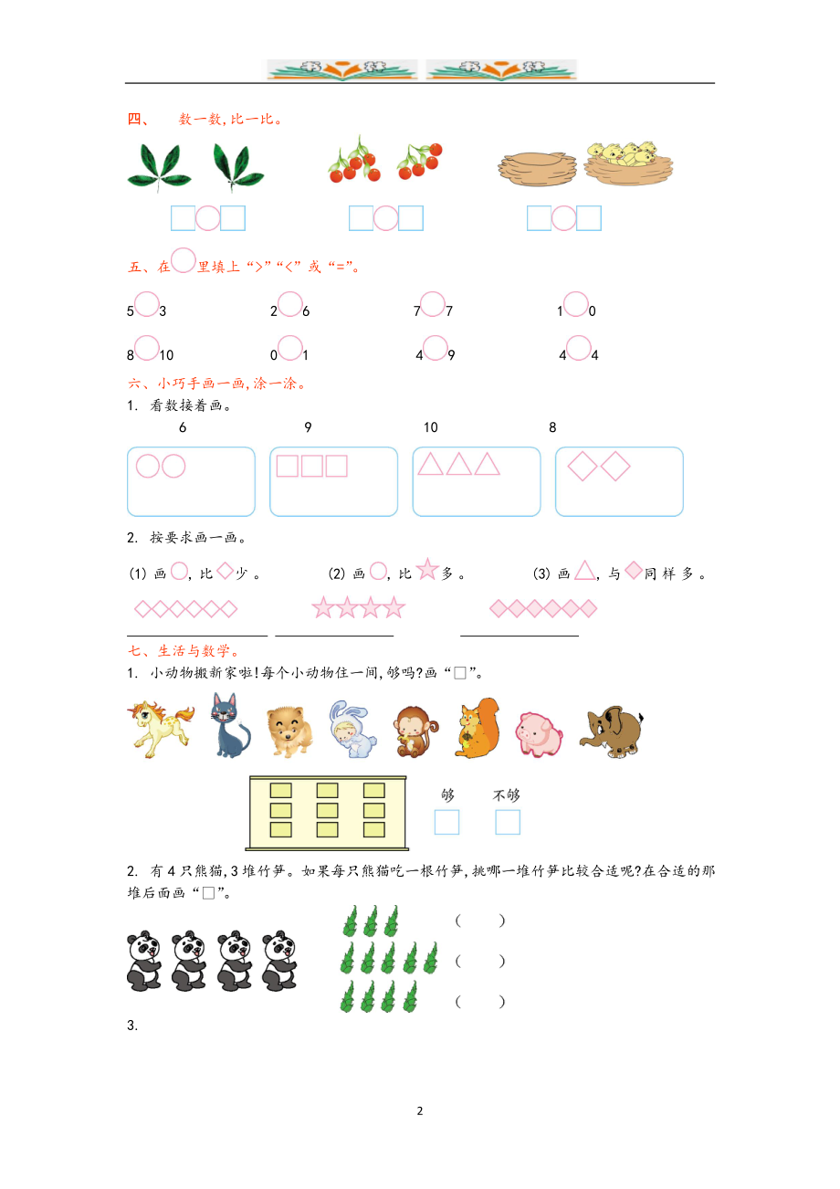 青岛版(六年制)一年级数学上册全册单元试卷+期中期末检测及答案.doc_第2页