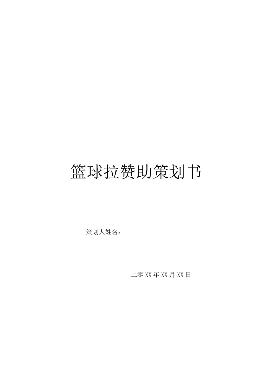 篮球拉赞助策划书.doc_第1页