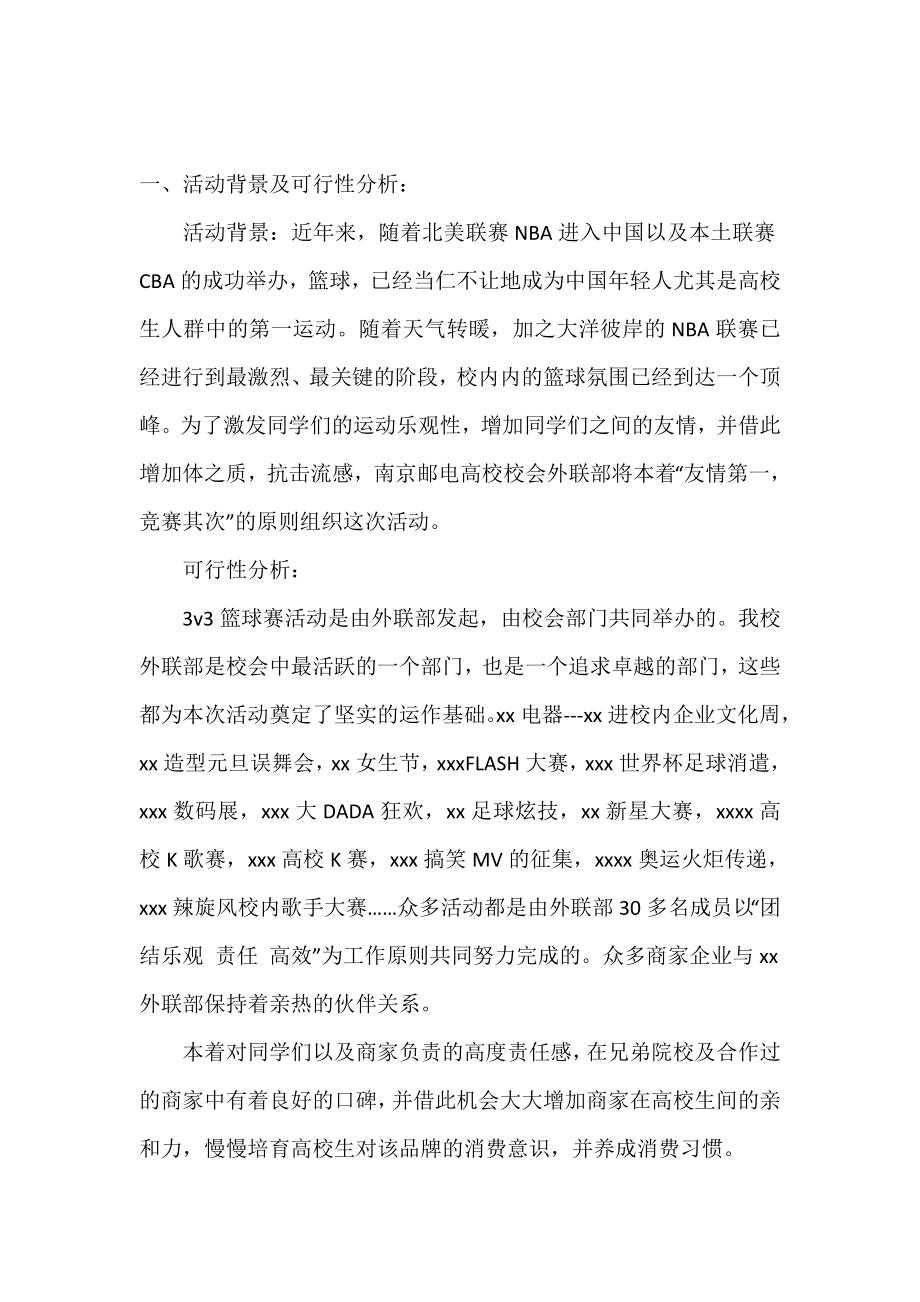 篮球拉赞助策划书.doc_第2页