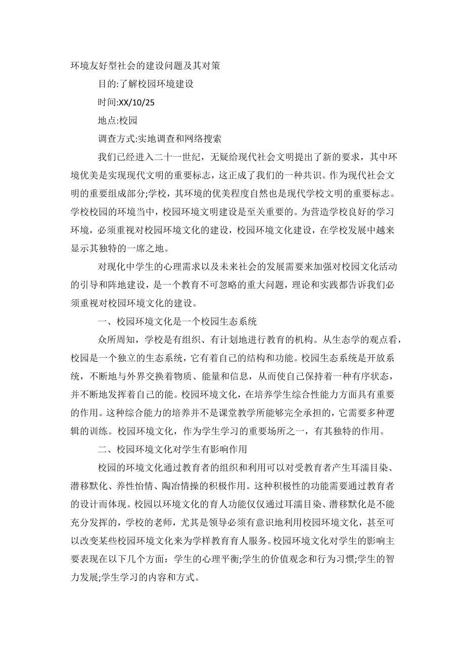 校园环境建设调研报告.doc_第2页