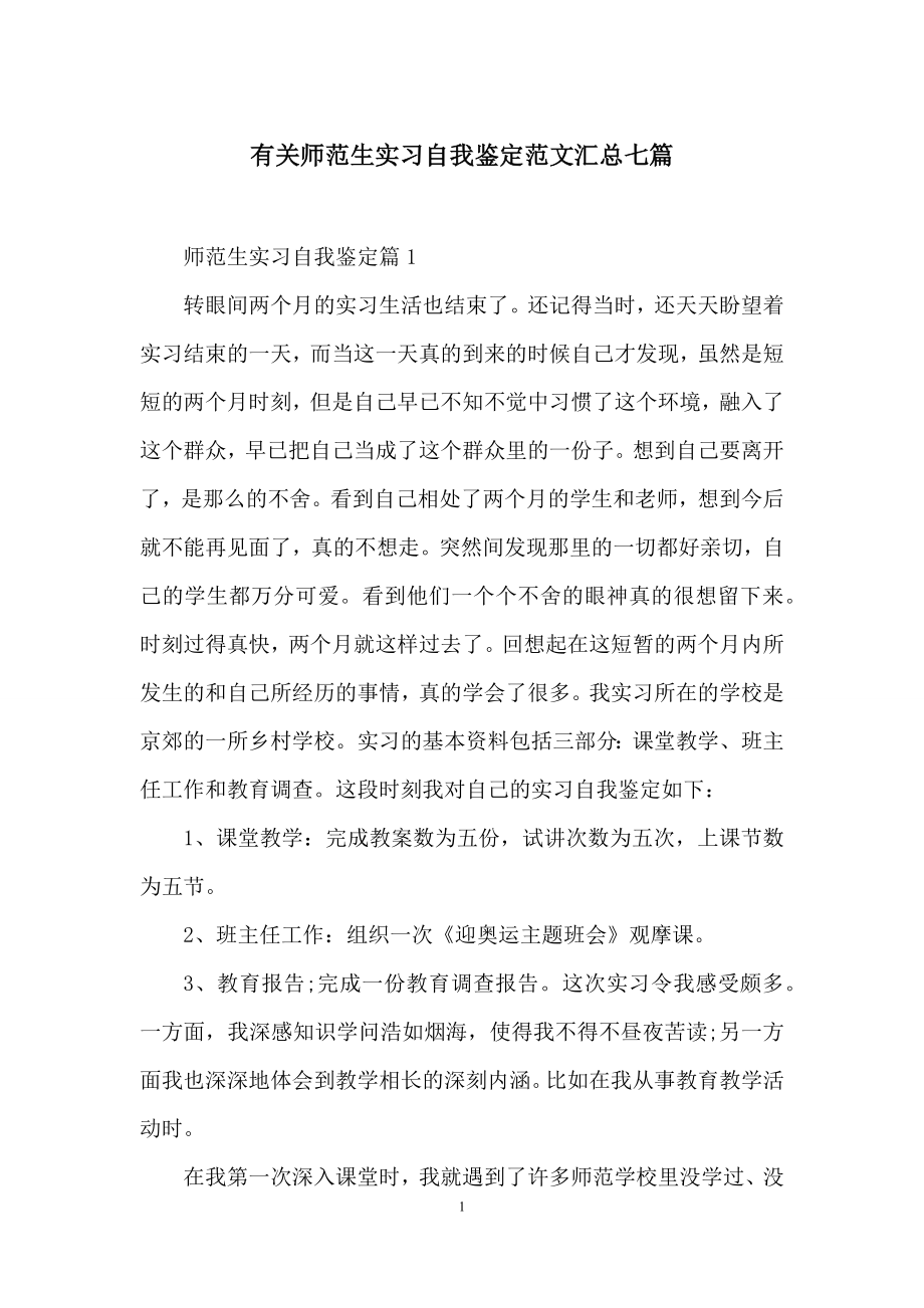 有关师范生实习自我鉴定范文汇总七篇.docx_第1页