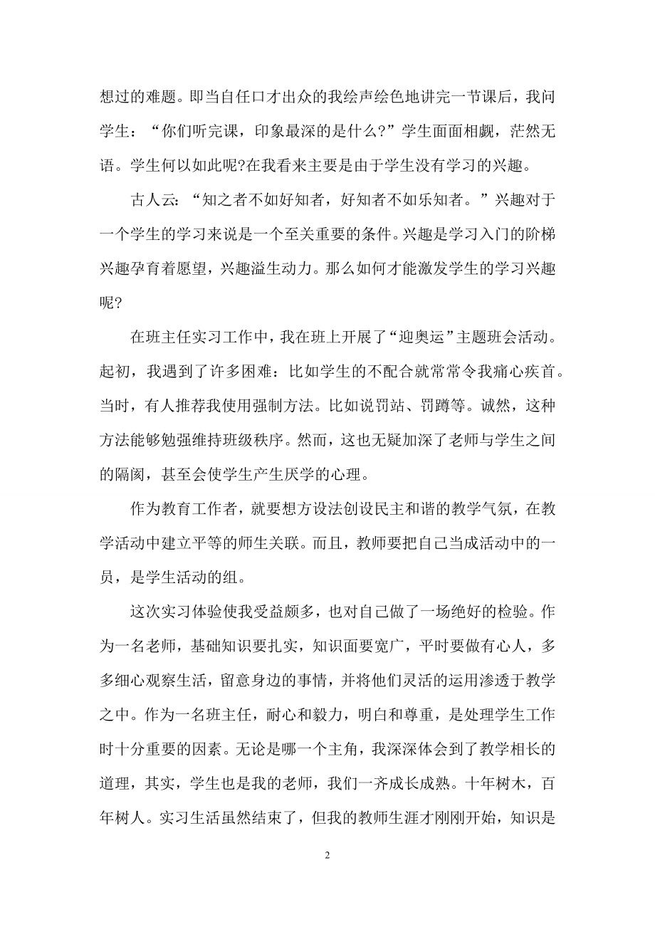 有关师范生实习自我鉴定范文汇总七篇.docx_第2页