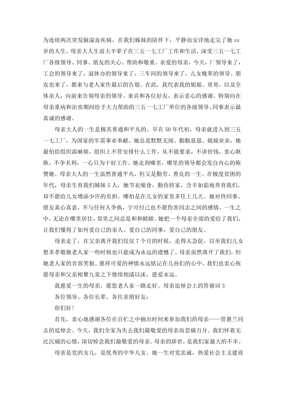 母亲追悼会上的答谢词.doc_第2页