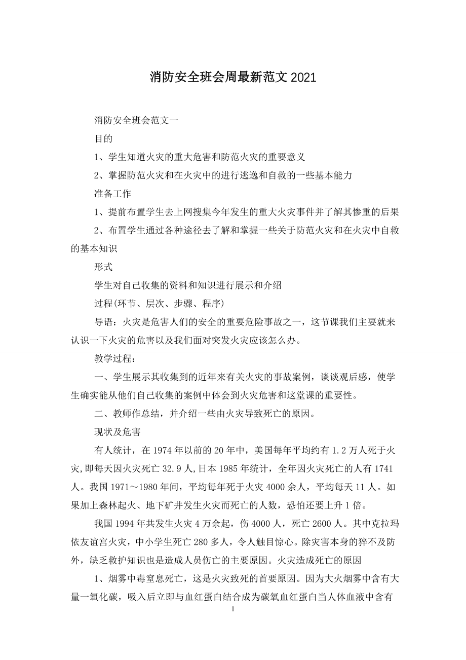 消防安全班会周最新范文2021.doc_第1页