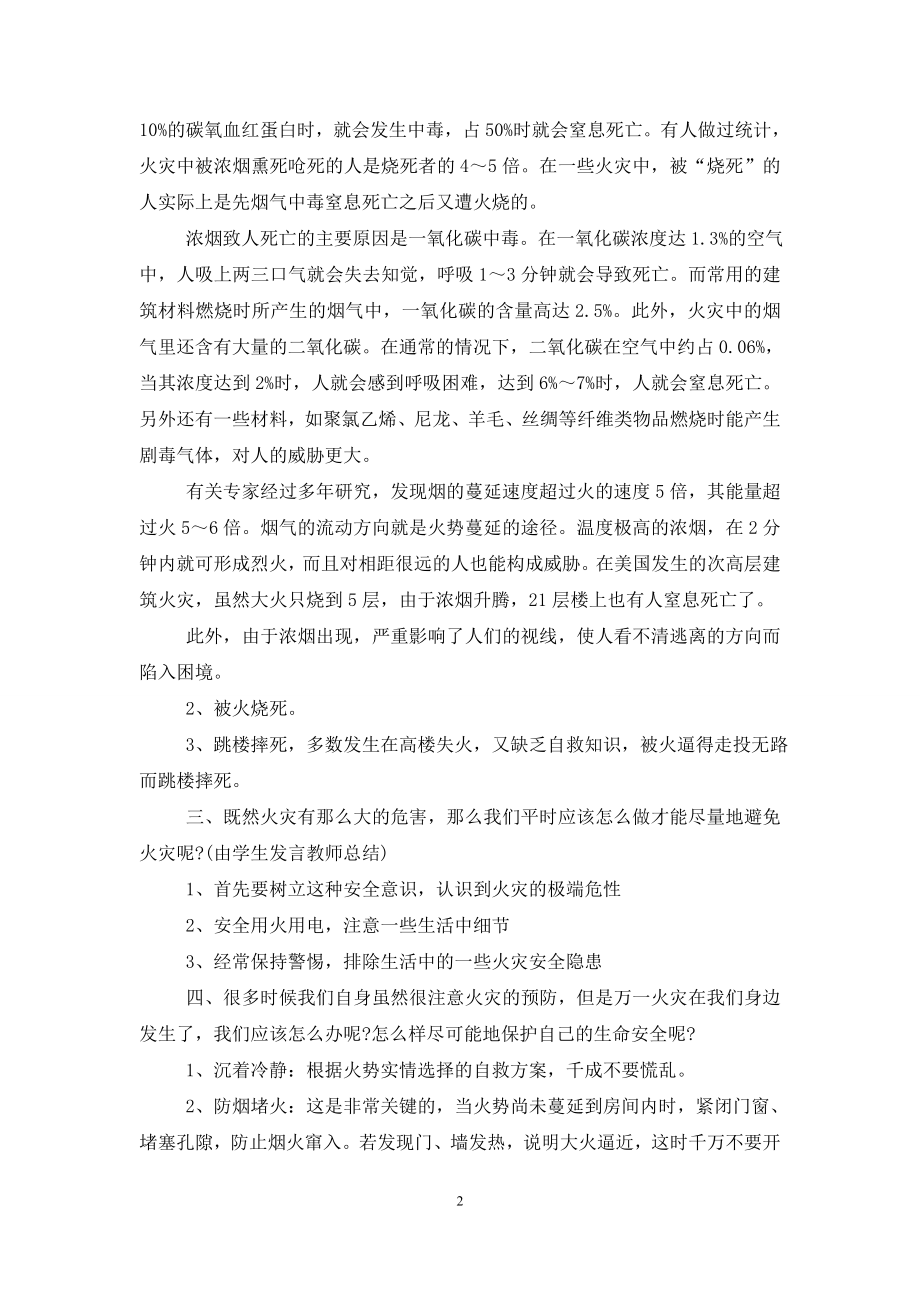 消防安全班会周最新范文2021.doc_第2页