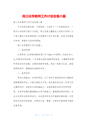 高三化学教师工作计划合集八篇.docx