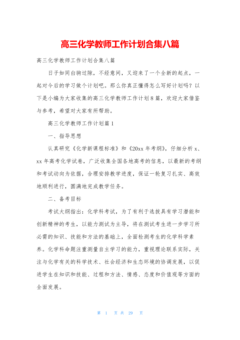 高三化学教师工作计划合集八篇.docx_第1页