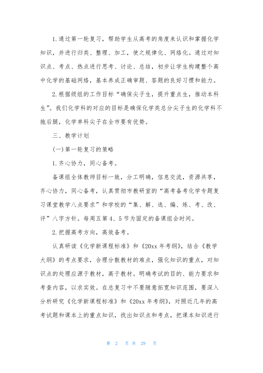 高三化学教师工作计划合集八篇.docx_第2页