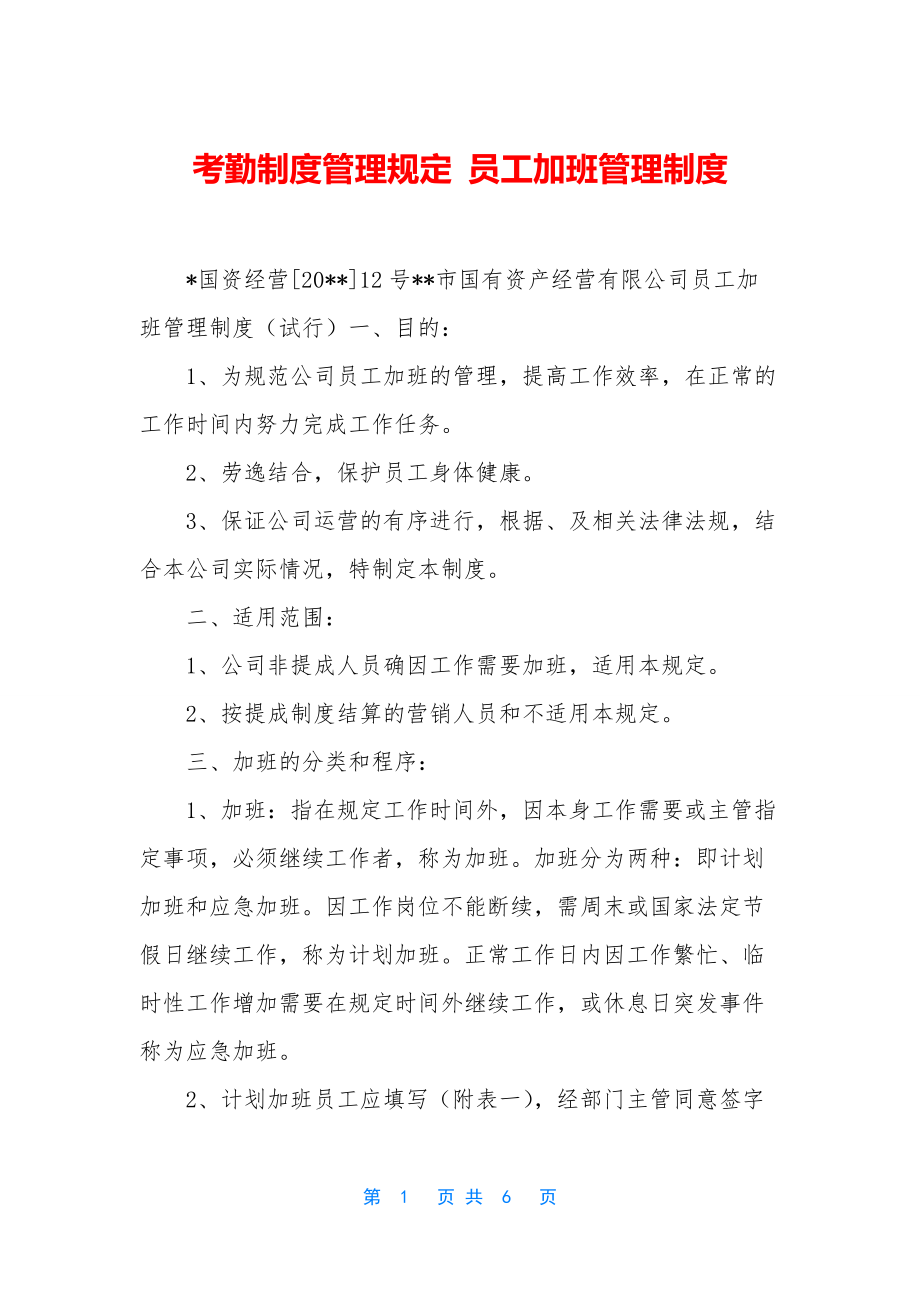 考勤制度管理规定-员工加班管理制度.docx_第1页