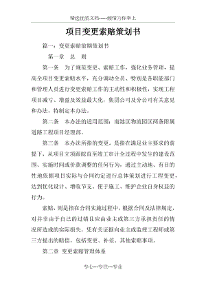 项目变更索赔策划书(共50页).docx