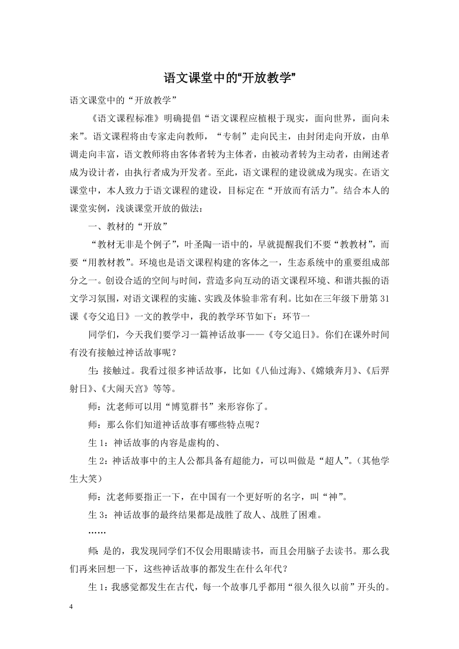 语文课堂中的“开放教学”.doc_第1页