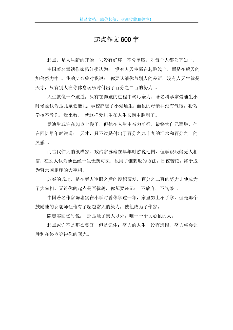 起点作文600字.doc_第1页