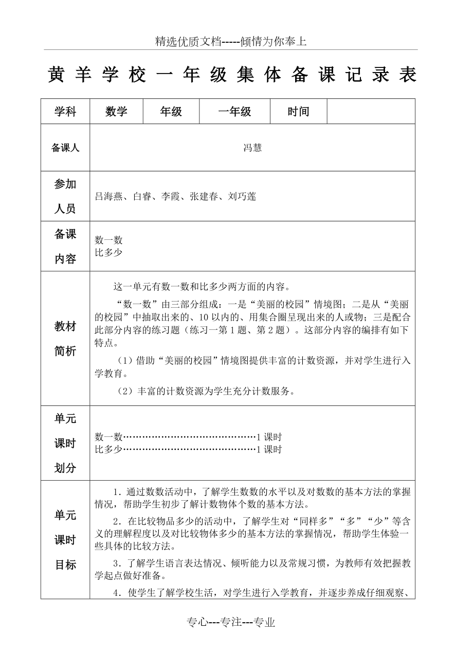 人教版一年级数学上册集体备课记录表(共6页).docx_第1页