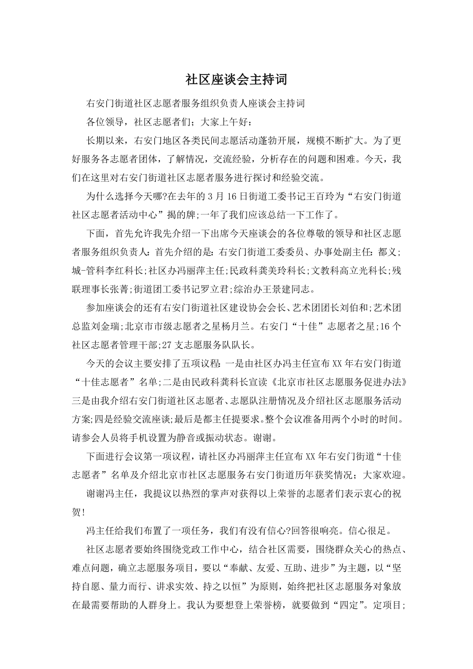 社区座谈会主持词.docx_第1页