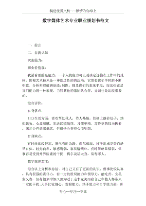 数字媒体艺术专业职业规划书范文(共4页).docx