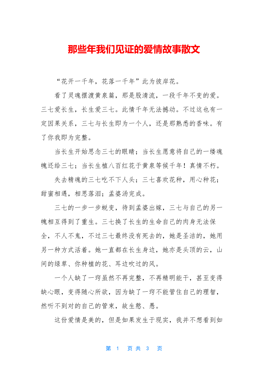 那些年我们见证的爱情故事散文.docx_第1页