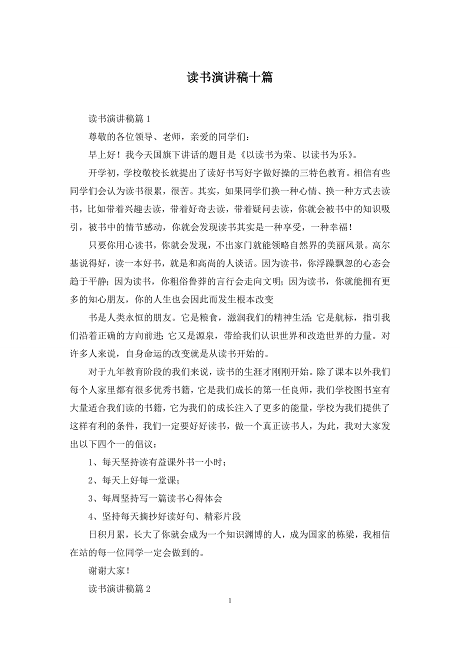 读书演讲稿十篇.docx_第1页