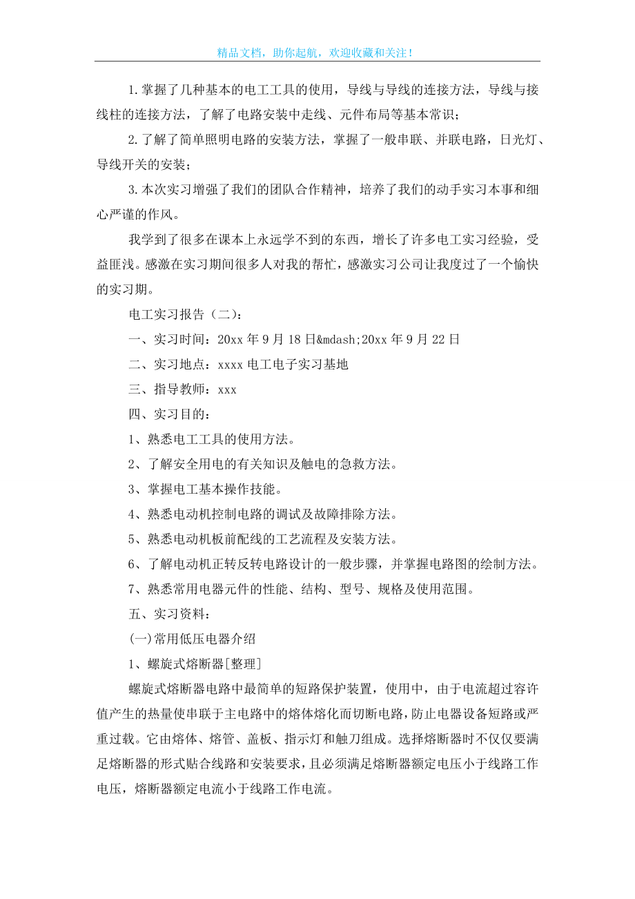 电工实习报告15篇.doc_第2页