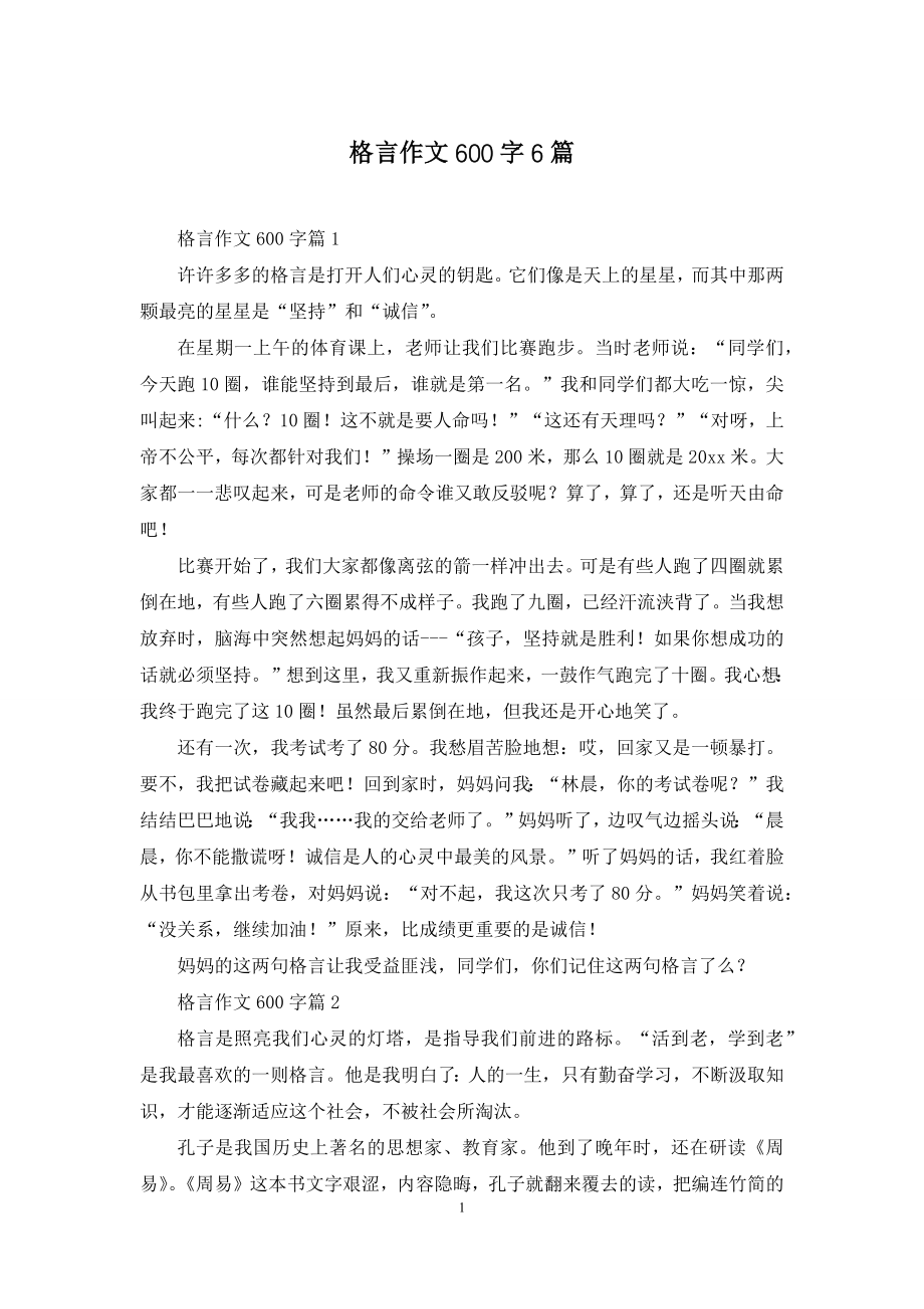 格言作文600字6篇.docx_第1页