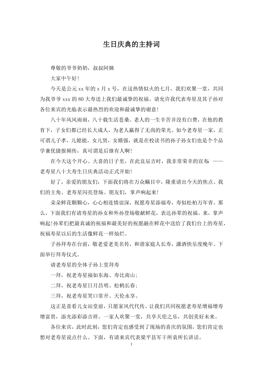 生日庆典的主持词.docx_第1页