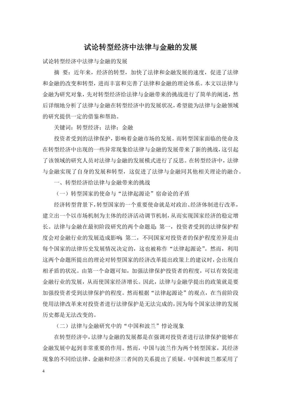 试论转型经济中法律与金融的发展.doc_第1页