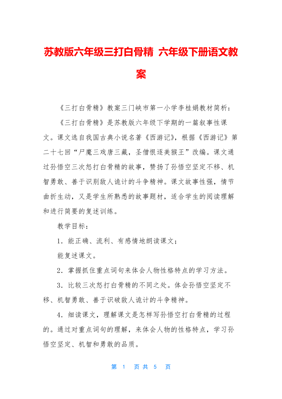 苏教版六年级三打白骨精-六年级下册语文教案.docx_第1页