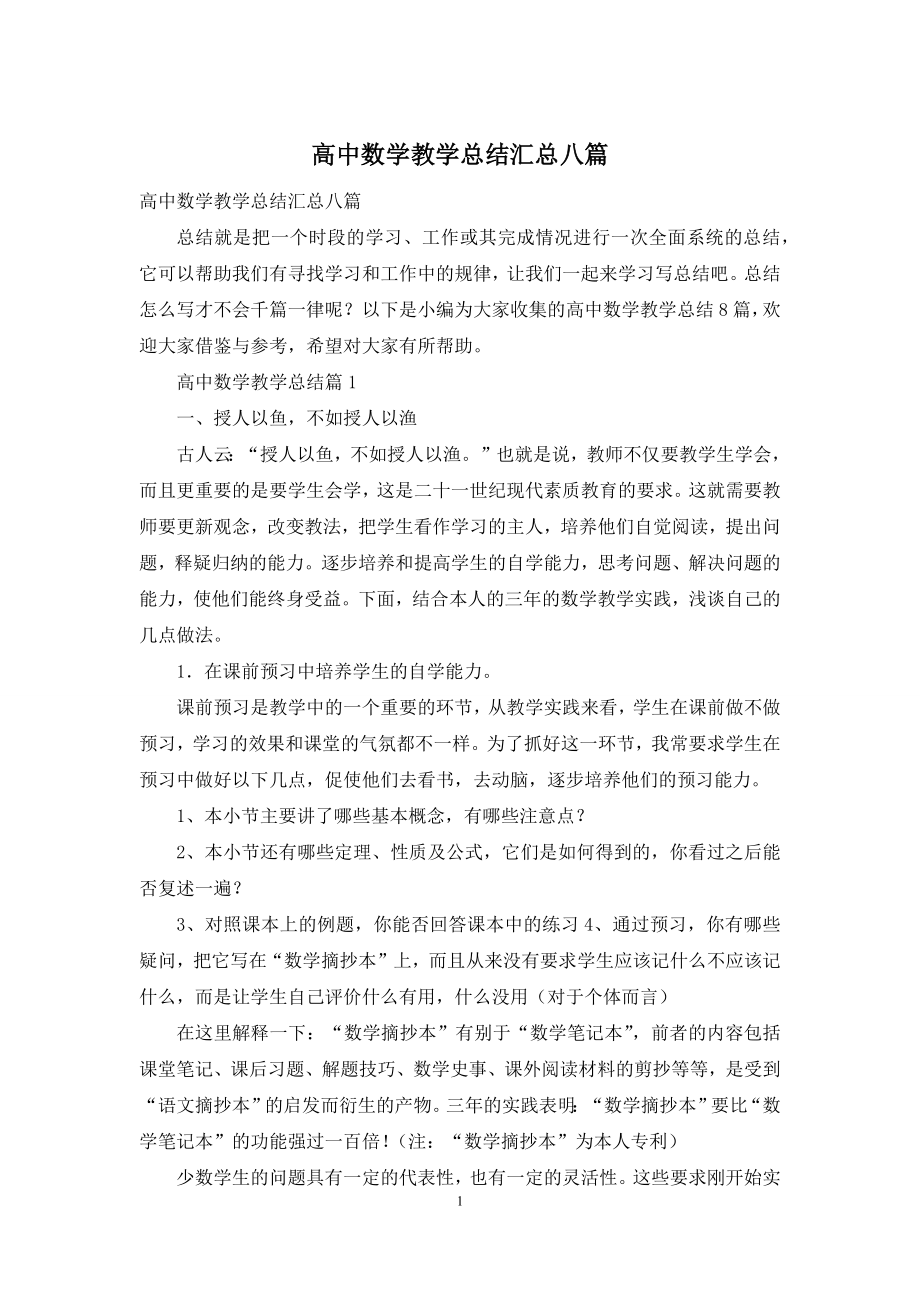 高中数学教学总结汇总八篇.docx_第1页