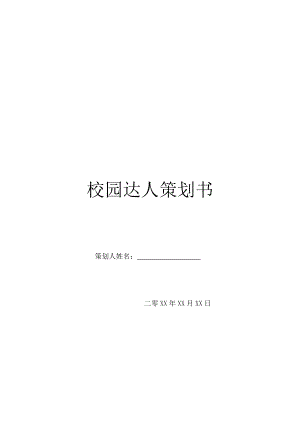 校园达人策划书.doc