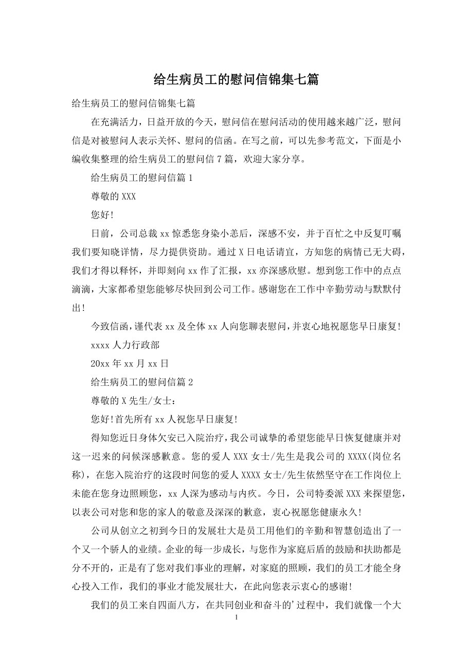 给生病员工的慰问信锦集七篇.docx_第1页