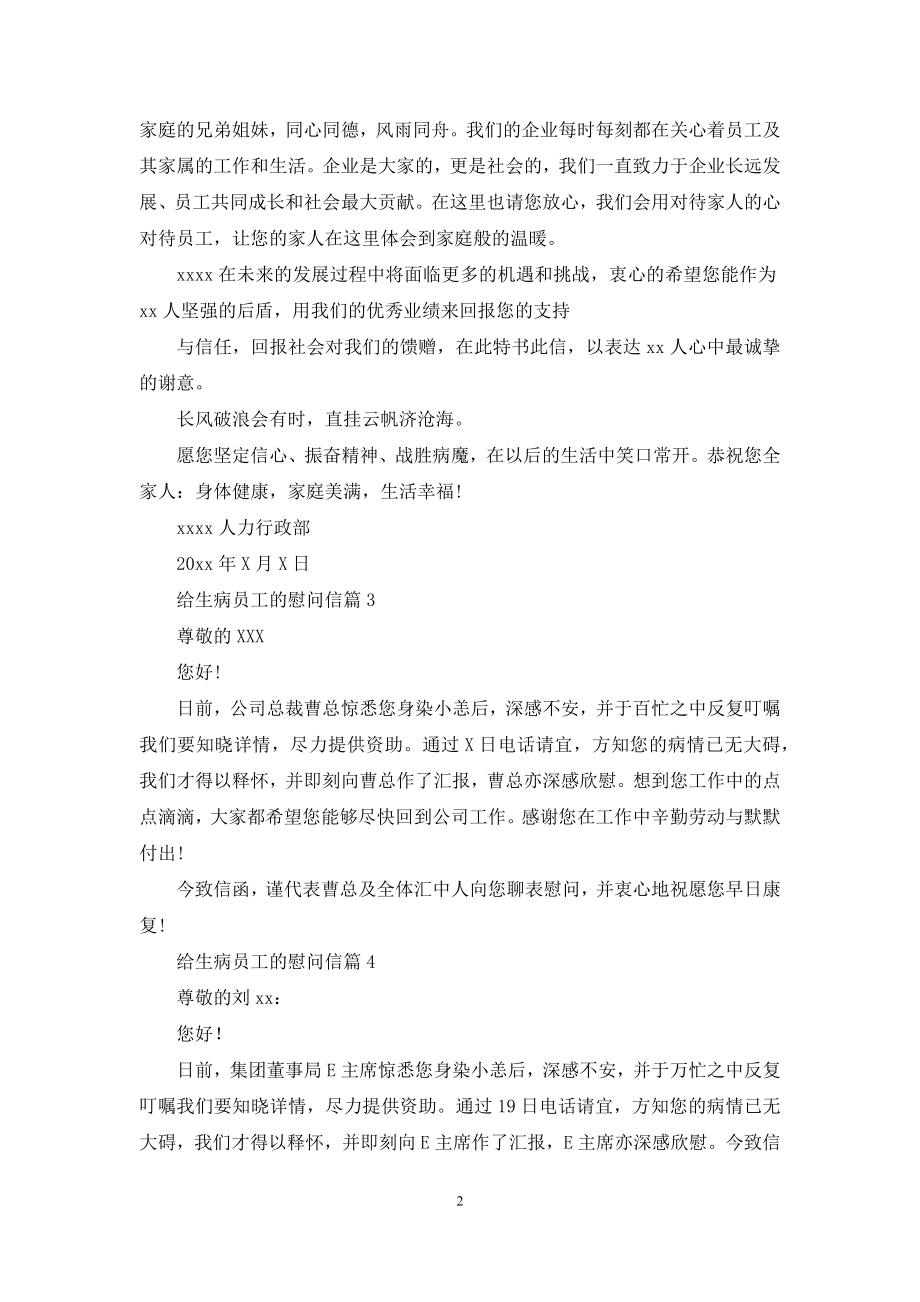 给生病员工的慰问信锦集七篇.docx_第2页