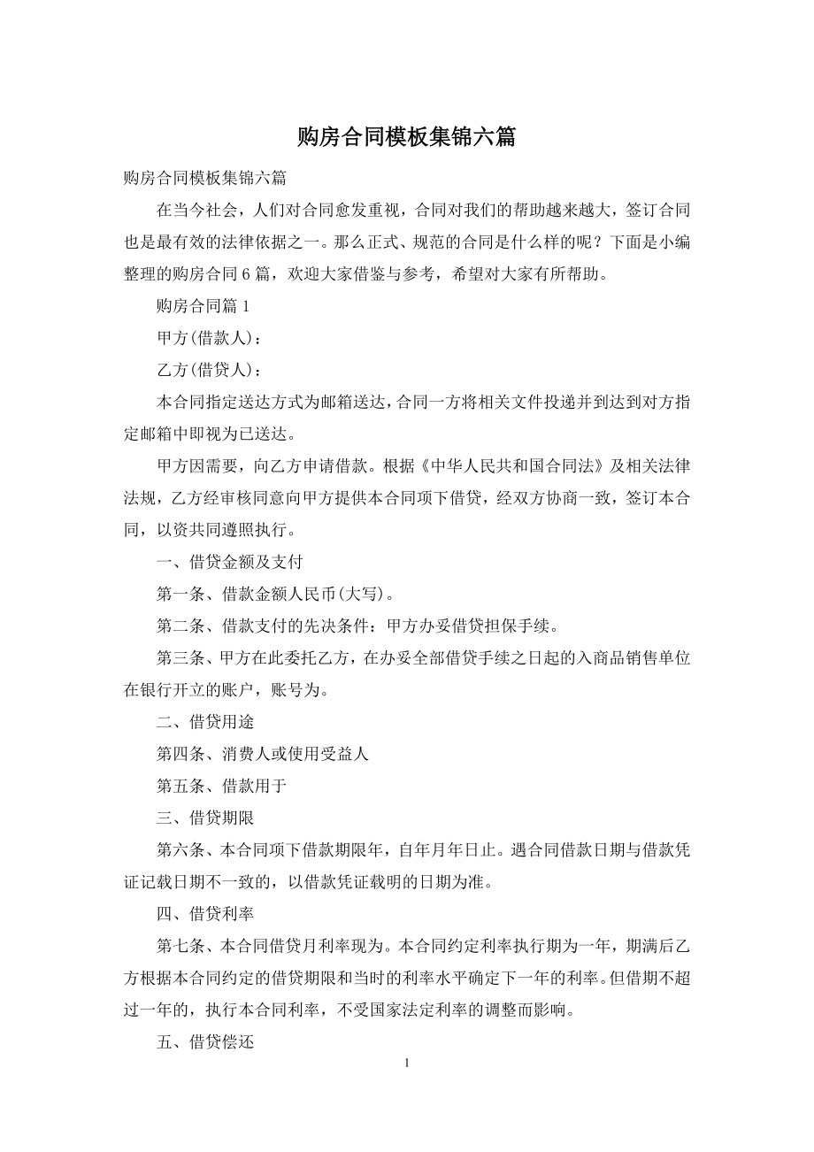 购房合同模板集锦六篇.docx_第1页