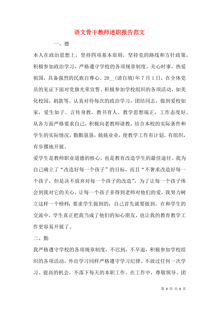 语文骨干教师述职报告范文.docx_第1页