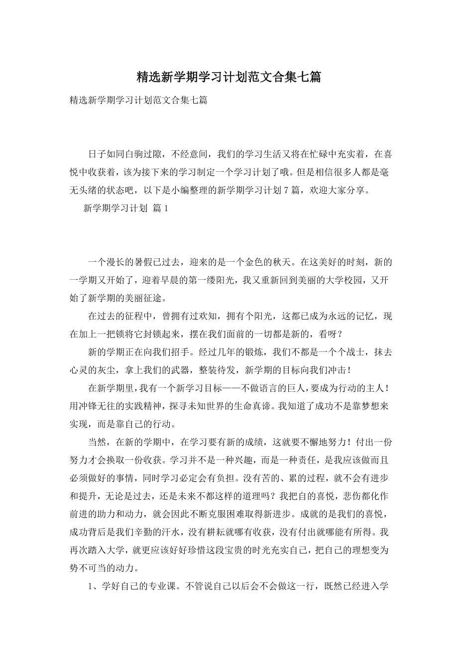 精选新学期学习计划范文合集七篇.doc_第1页