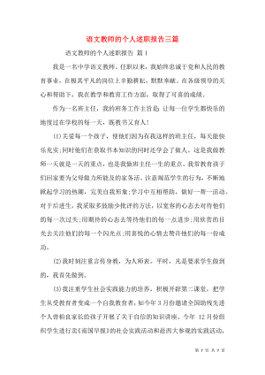 语文教师的个人述职报告三篇_1.docx