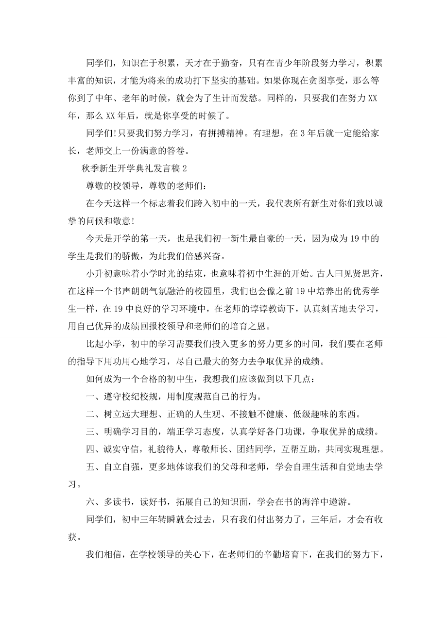 秋季新生开学典礼发言稿严选例文合集.doc_第2页