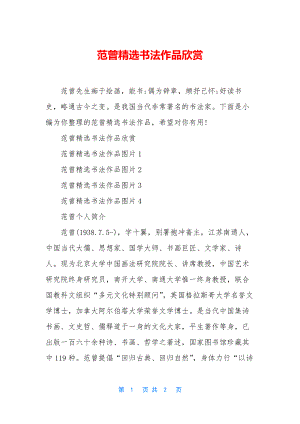 范曾精选书法作品欣赏.docx