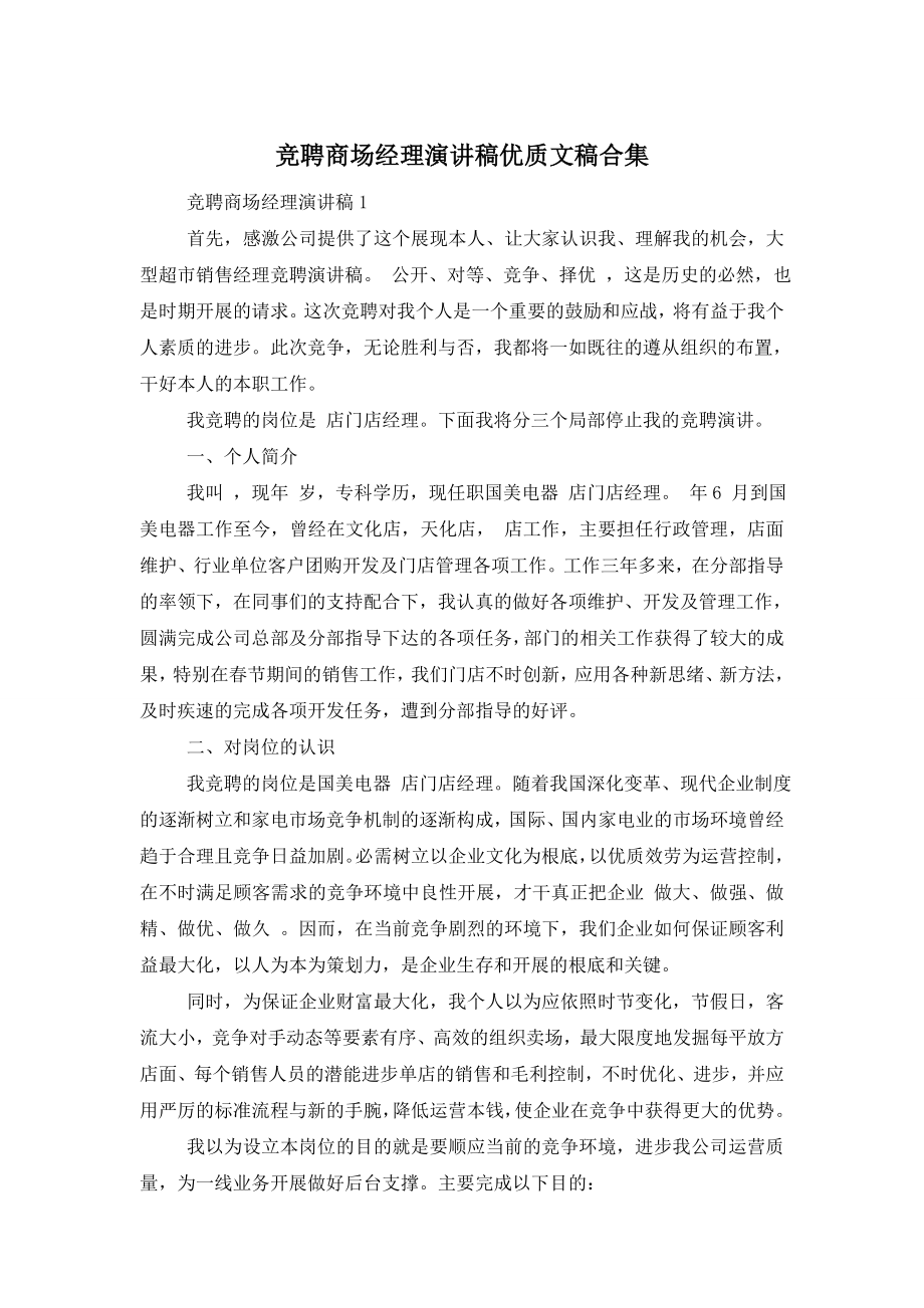 竞聘商场经理演讲稿优质文稿合集.doc_第1页