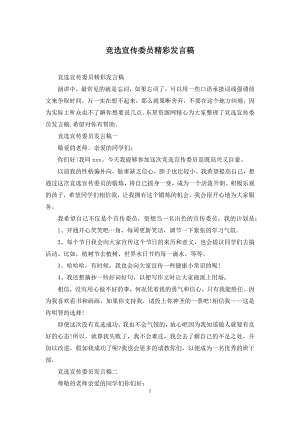 竞选宣传委员精彩发言稿.docx