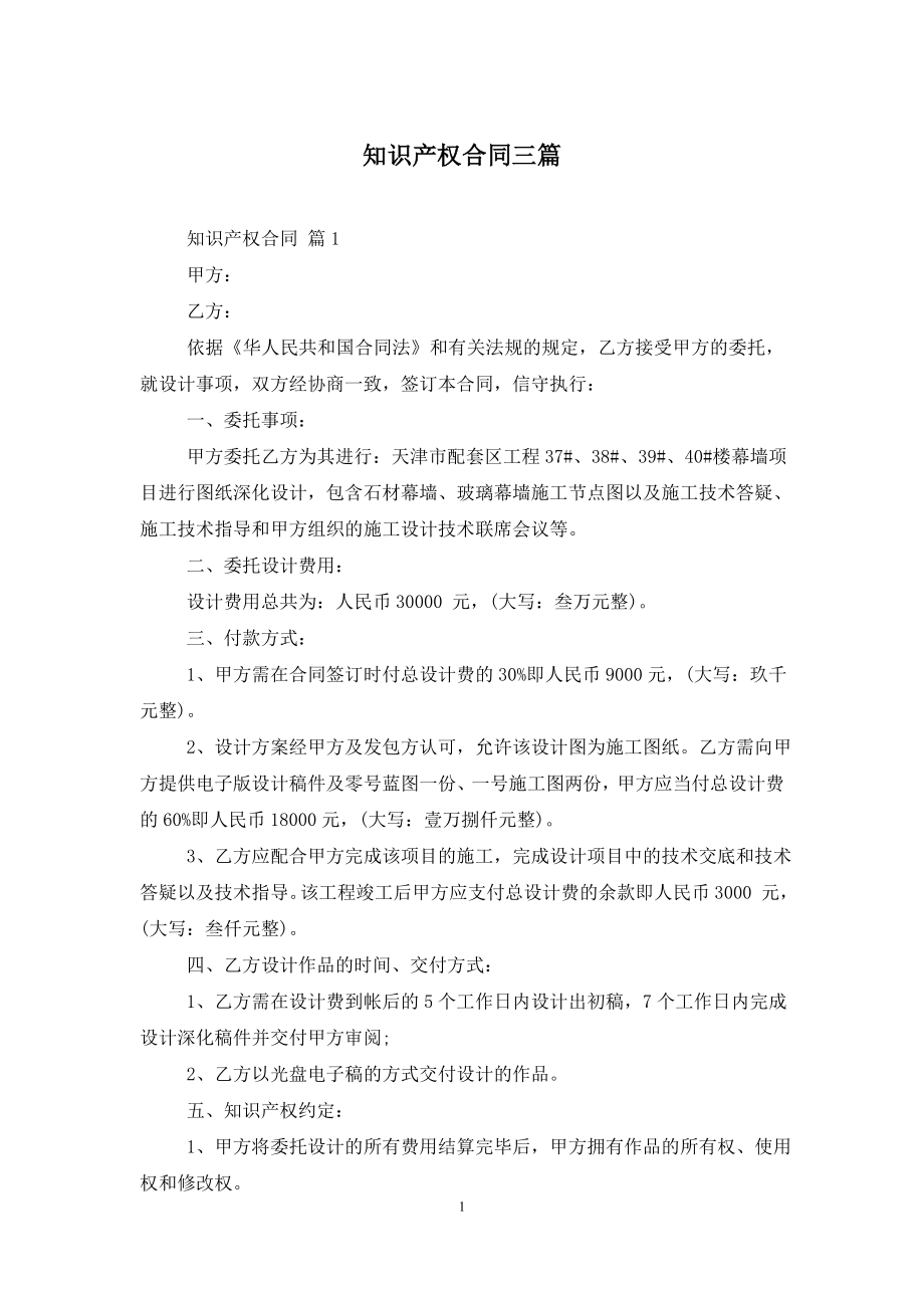 知识产权合同三篇.doc_第1页