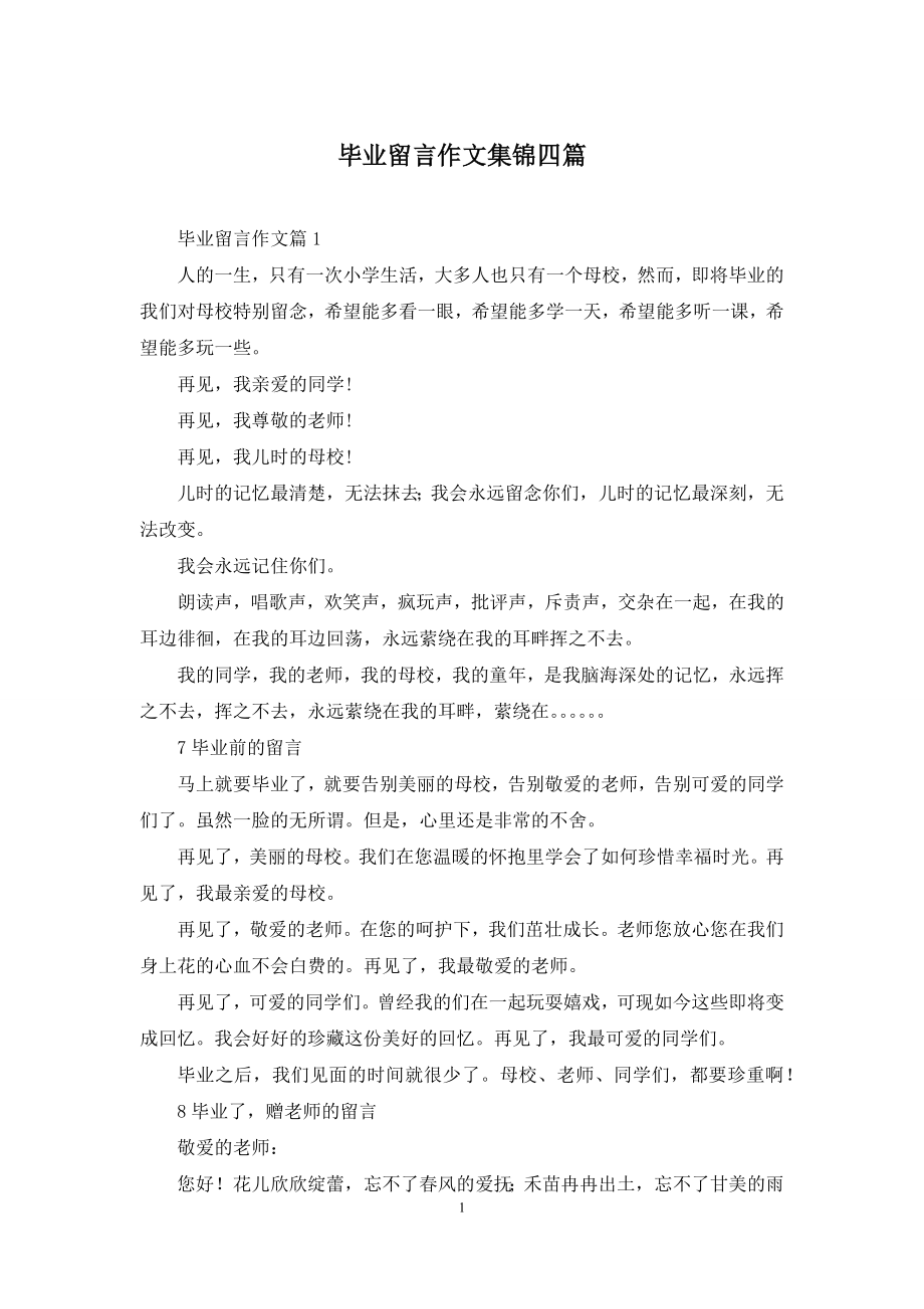 毕业留言作文集锦四篇.docx_第1页