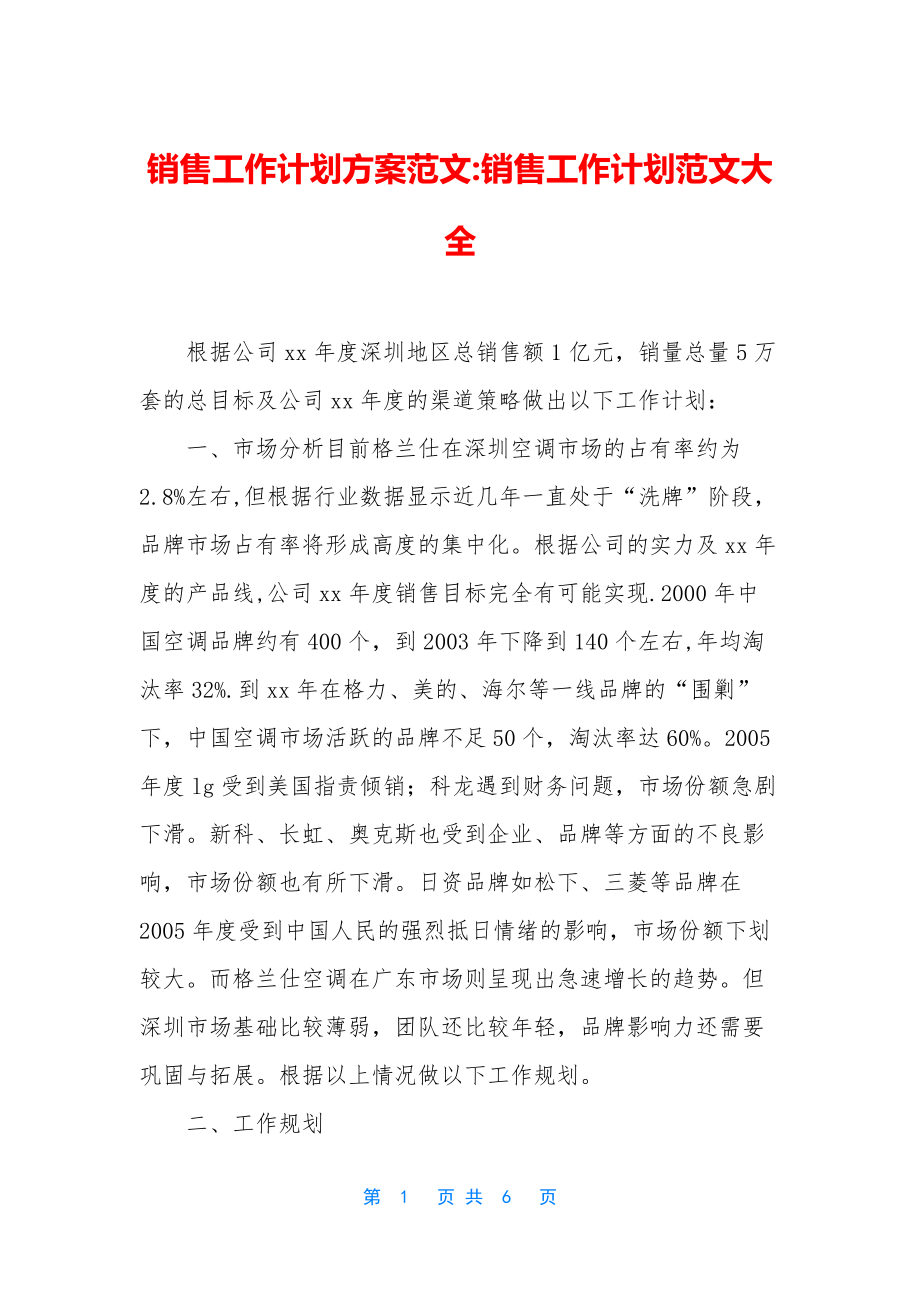 销售工作计划方案范文-销售工作计划范文大全.docx_第1页