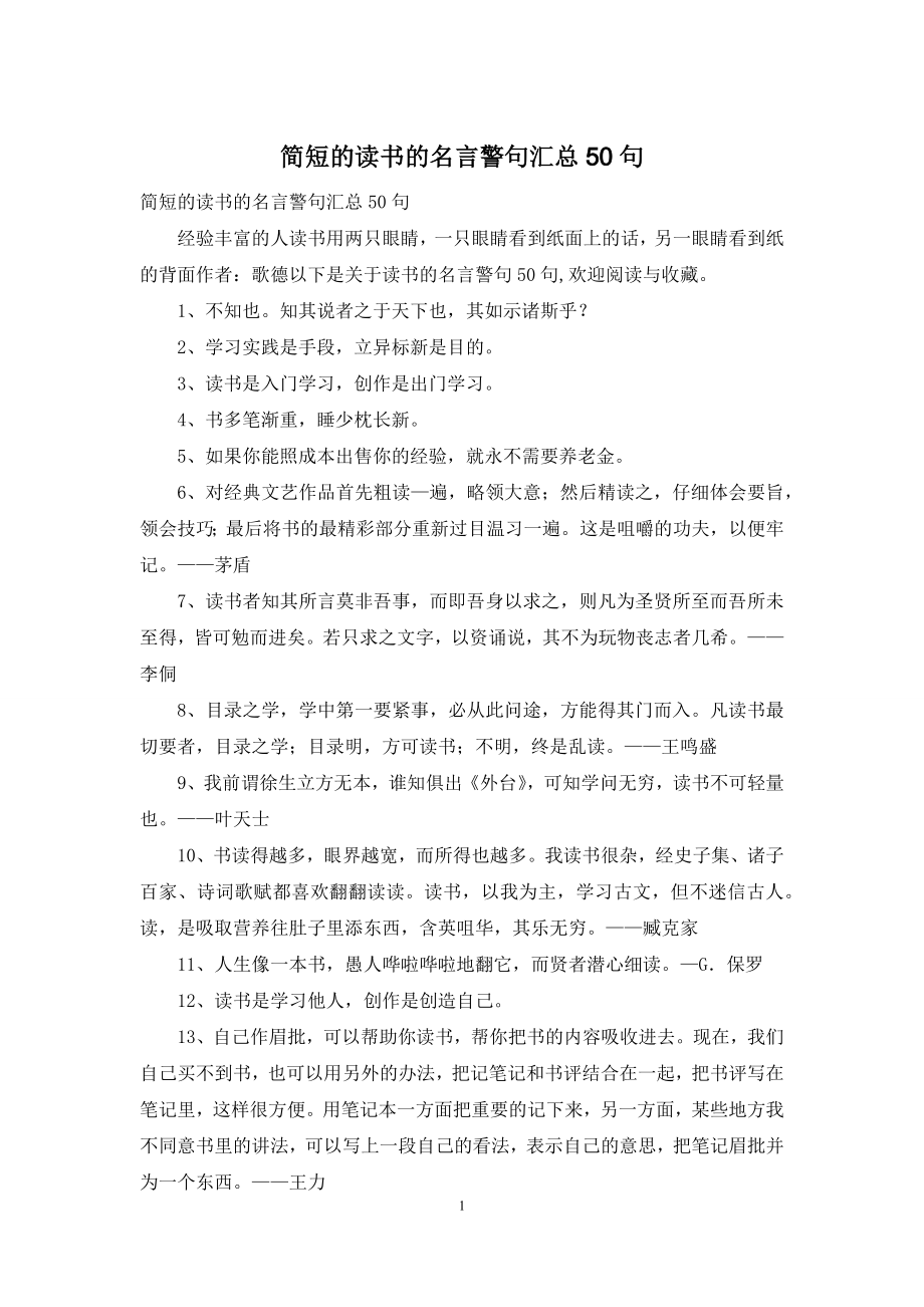 简短的读书的名言警句汇总50句.docx_第1页