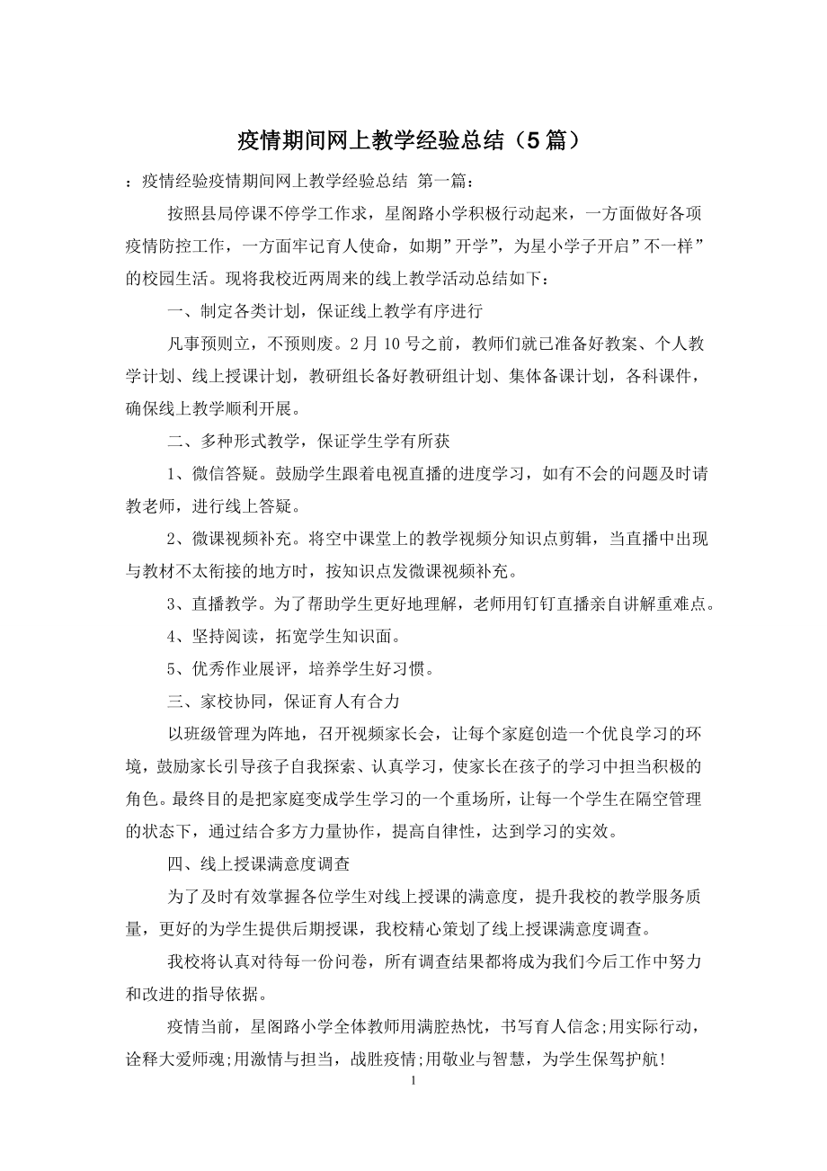 疫情期间网上教学经验总结(5篇).doc_第1页