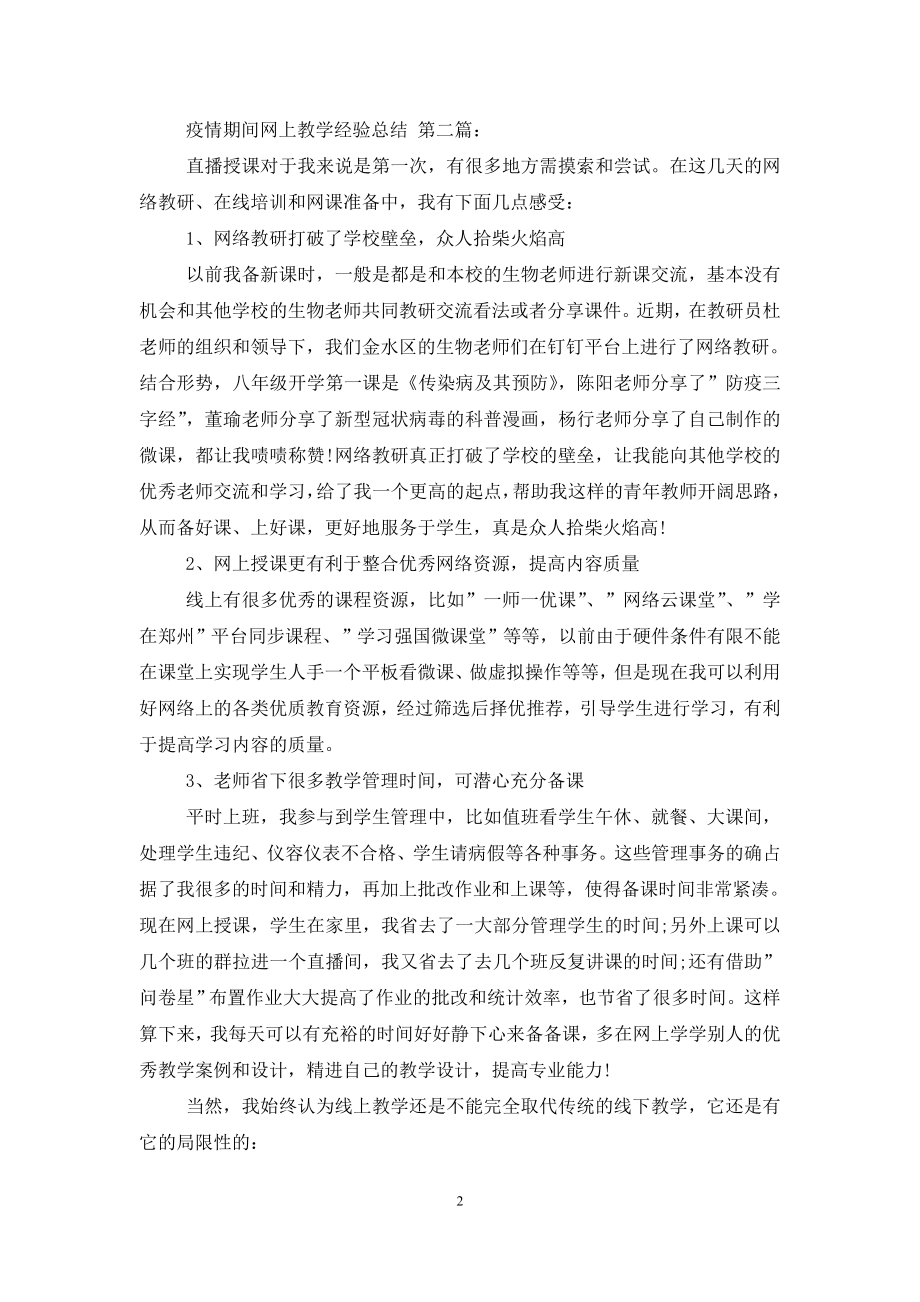 疫情期间网上教学经验总结(5篇).doc_第2页