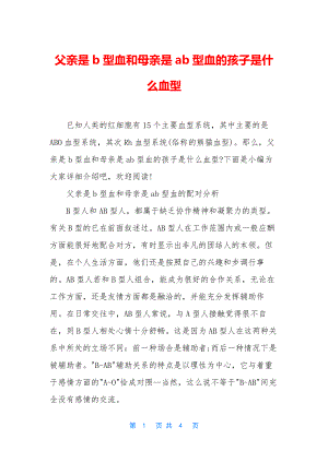 父亲是b型血和母亲是ab型血的孩子是什么血型.docx