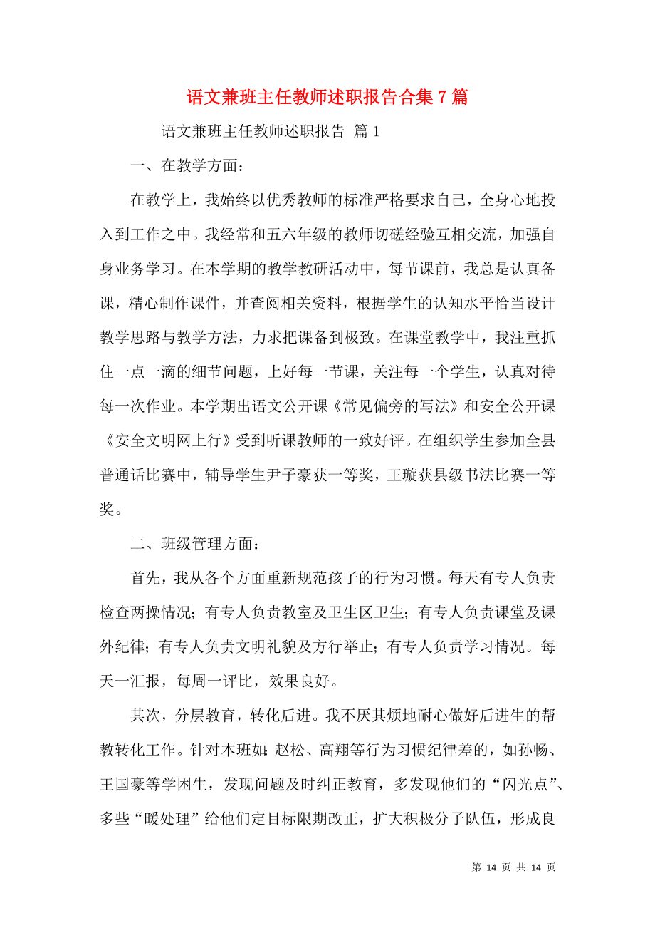 语文兼班主任教师述职报告合集7篇.docx_第1页