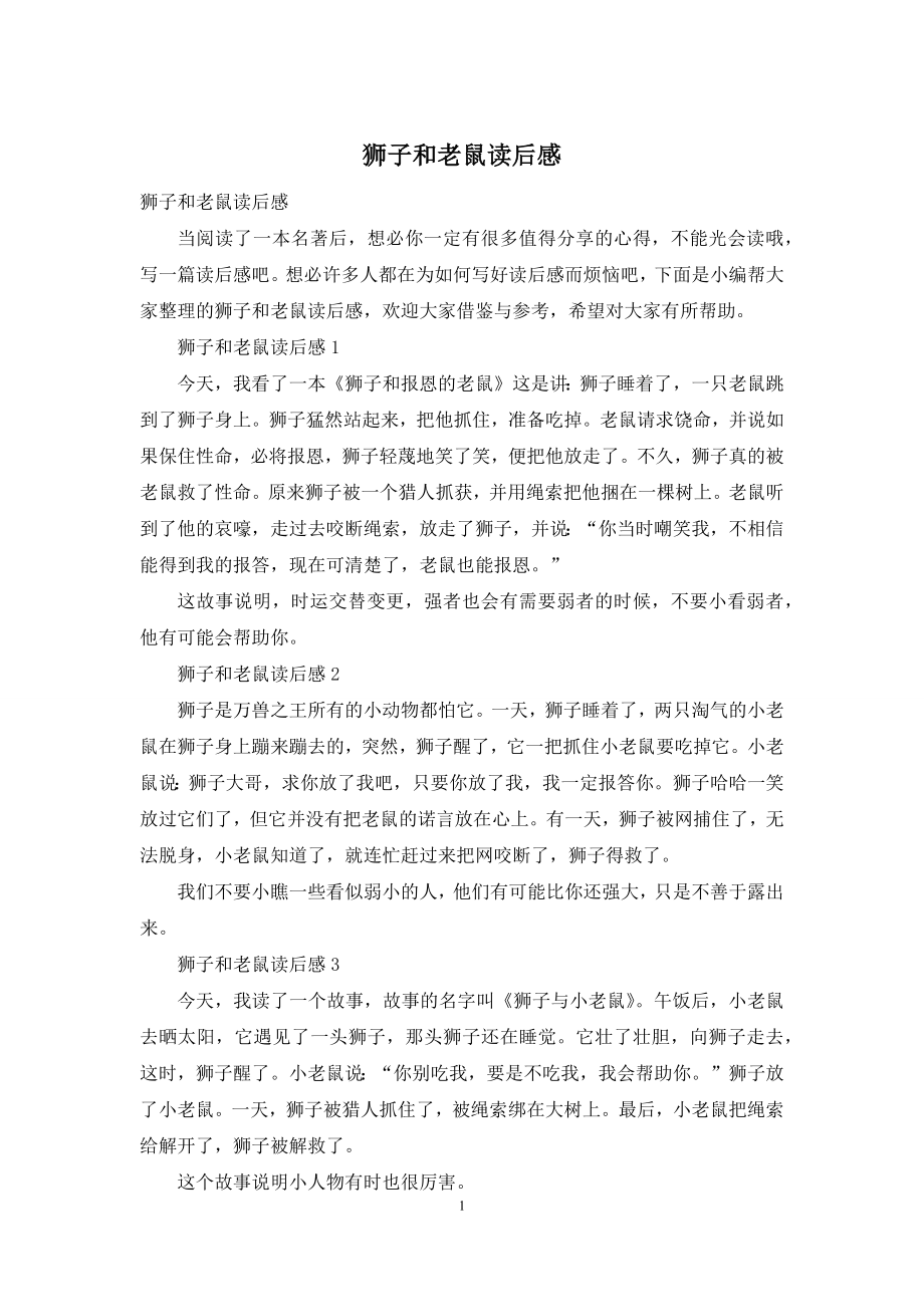 狮子和老鼠读后感.docx_第1页