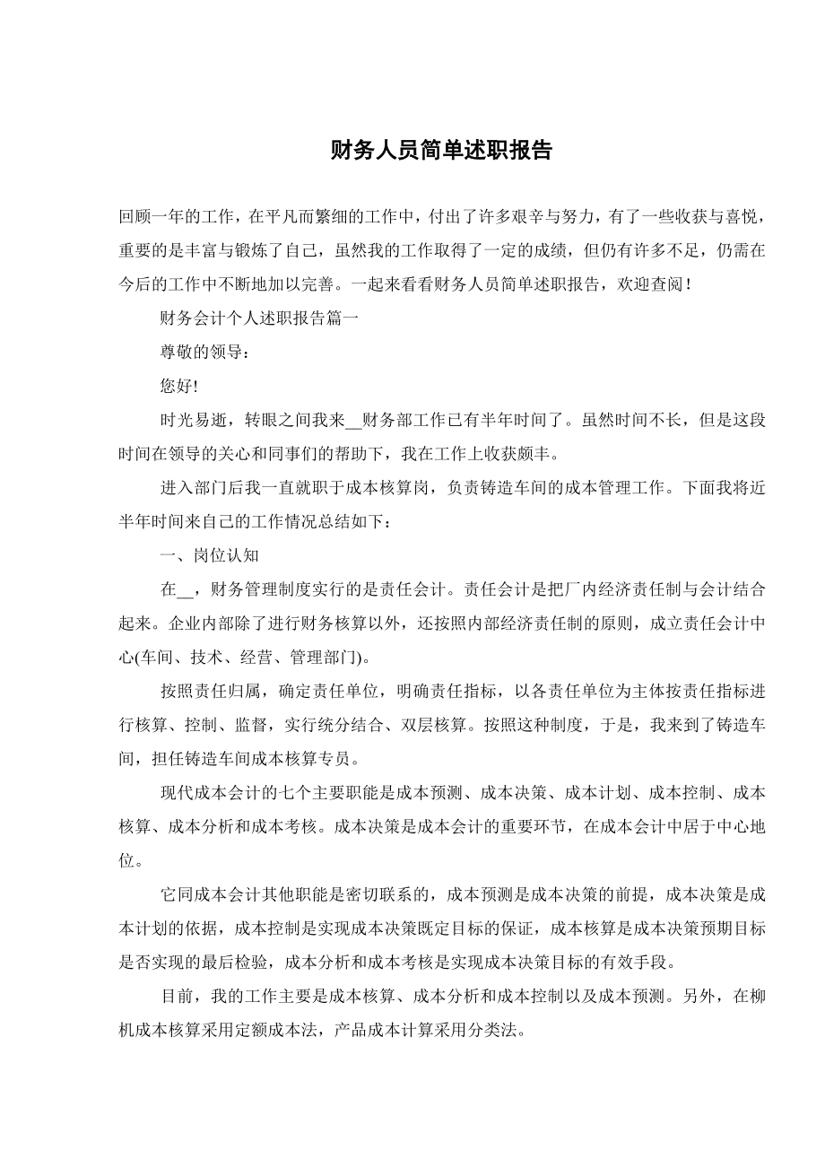 财务人员简单述职报告.doc_第1页